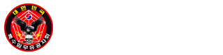 특수임무유공자회